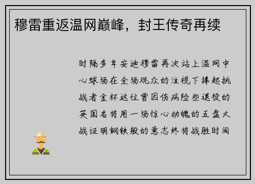 穆雷重返温网巅峰，封王传奇再续