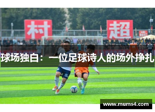 球场独白：一位足球诗人的场外挣扎