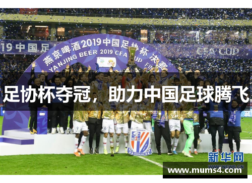 足协杯夺冠，助力中国足球腾飞