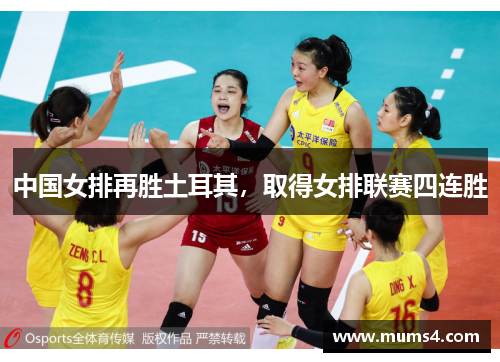 中国女排再胜土耳其，取得女排联赛四连胜