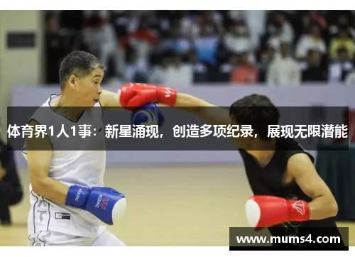 体育界1人1事：新星涌现，创造多项纪录，展现无限潜能