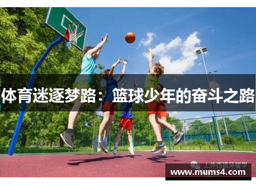 体育迷逐梦路：篮球少年的奋斗之路